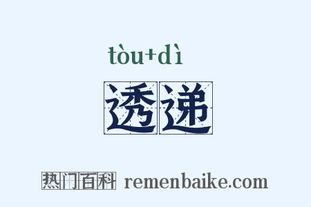 透递是什么意思的图片